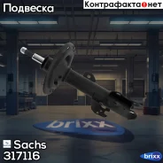 ����������� �������� ����� �������! Toyota Camry 2.4i 06 Sachs ���. 317116 317116 ����