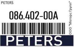 ������ ABS (������/������) L400 mm ������� Peters 086.402-00A / 086.40200A 08640200A ����