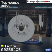 ���� ��������� ��������! Lexus NX/RX, Toyota RAV4 2.0-3.5h 08 Textar ���. 92259405 92259405 92259405 ����