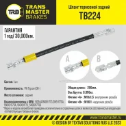 ����� ��������� VW Tiguan (08-) ������, ����� 290 �� Transmaster TB224 Transmaster TB224 TB224 ����