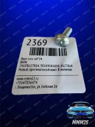 ���� TORX �8*24 BMW 24108627864 24108627864 ����