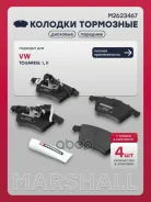 ������� ��������� �������� Volkswagen Touareg: I 02-, II 10- Marshall ���. M2623467 M2623467 ����