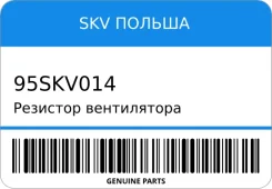 �������� ����������� SKV ������ 95SKV014 95SKV014 ����