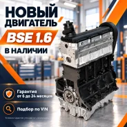 Volkswagen Golf / Jetta / Skoda Octavia � ����� ��������� BSE 1.6 BSE ����