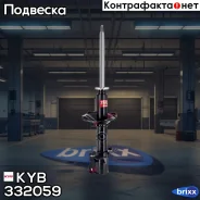 ������ ��������������� - Excel-G | ��� ��� | KYB ���. 332059 332059 ����