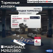 ����. ������� �������� ����. Mitsubishi Carisma 97- / Colt VI 04- / Space Star I 98-, Volvo S40 I 95- () | ��� | Marshall ���. M2621860 M2621860 ����