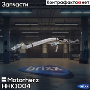 �������� ������� ��� Motorherz ���. HHK1004 HHK1004 Motorherz HHK1004 ����