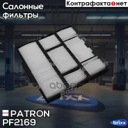 ������ ������ Toyota Corolla 1.4 16V-2.0D 97-02 Patron ���. PF2169 PF2169 ����