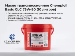 Chempioil. ����, �����������, �������������, 75W-90, 10��. ����
