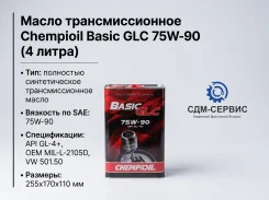 Chempioil. ����, �����������, 75W-90, 4��. ����