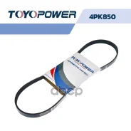 ������ ������������ Toyopower 4PK850 04668241, 4612229, 1021003-C03-00, 811160102, 38920-P04-003, 38920-P04-004, 38920-PW0-003, 38920-PW0-004, 97713-2...