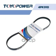 ������ ������������ Toyopower 4PK910 25 183 058, 96 239 401, 4025.09, 4025 09, GFB 80910, 11720-77A00, 11720-77A01, 11720-71J05, 11720-77A10, 11720-VJ...