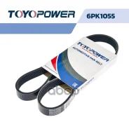 ������ ������������ 6PK1055 Toyopower Toyopower ���. 6PK1055 6PK1055 ����