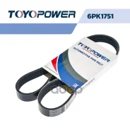 ������ ������������ 6PK1751 Toyopower Toyopower ���. 6PK1751 6PK1751 ����