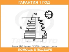 ������� ������� ������� (69x88x21) Trustauto / TACB7034 �������� 12 ��� TACB7034 ����