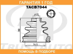 ������� ������� �����. ������� (76,5x88x25) Trustauto / TACB7044 �������� 12 ��� TACB7044 ����