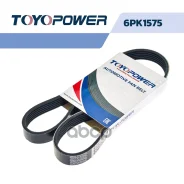 ������ Toyopower 6PK1575 Toyopower ���. 6pk1575 6PK1575 ����