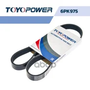 ������ ������������ Toyopower 6PK975 5750. YQ, 5750 YQ, 5750. YS, 5750 YS, 037 903 137 G, PY01-15-909, 5750. VN, 5750 VN, 1 689 148, 1 229 549, 11 28...