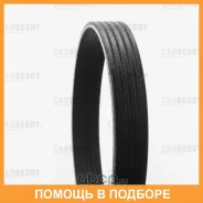 ������ ������������ Carberry / 5PK1545 5PK1545 ����