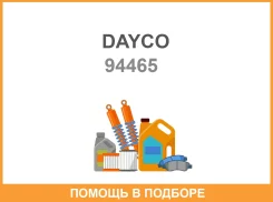 ������ ��� Dayco / 94465 94465 ����