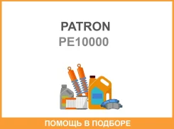 ������� �������������� PE10000 Patron / PE10000 PE10000 ����