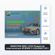 �������� ����������� AT, BMW 5 E34/M40 520 i Narichin NDE-1329 NDE1329 ����