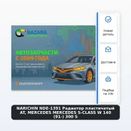 �������� ����������� AT, Mercedes Mercedes S-Class W 140 (91-) 300 S Narichin NDE-1391 NDE1391 ����