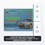 �������� ������������ Chevrolet AVEO 1.4 05- / Daewoo Kalos 1.4 02- Narichin NDE-3015 NDE3015 ����