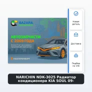 �������� ������������ KIA SOUL 09- Narichin NDK-3025 NDK3025 ����