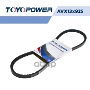 ������ �������� 13*925 Toyopower AVX13x925 195202710300, 60534566, 60534863, 7700267945, 7701068426, 034 260 849 B, 035 260 849 A, 035 260 849 G, 034...