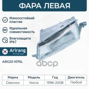 ���� �������� ����� (��� ����������) Daewoo (Nexia 96-) Arirang ���. ARG231075L ARG231075L ����