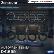 ����������� ��������, ��������� Autofren Seinsa ���. D41639 D41639 ����