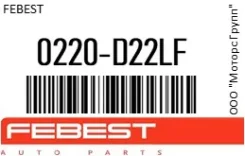 ������� ����� ��������� ������� ������ Febest 0220-D22LF / 0220D22LF 0220D22LF ����