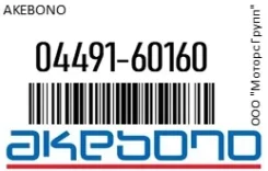 ������� ��������� Akebono 04491-60160 / 0449160160 0449160160 ����