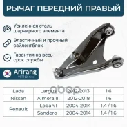 ����� �������� ������ ������ Renault (Logan 10-), Nissan Almera g15, Lada Largus 12- 545004269R Renault ����� Arirang ���. ARG851685R ARG851685R ����