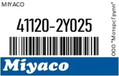 ������������ ���������� �������� (�� ��� ��������) Miyaco 41120-2Y025 / 411202Y025 411202Y025 ����