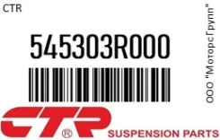 ������� ����� CTR 54530-3R000 / 545303R000 545303R000 ����