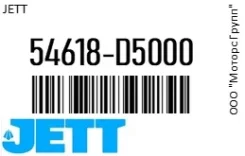 ���� ������������� JETT 54618-D5000 / 54618D5000 54618D5000 ����