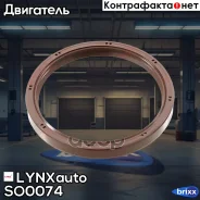 ������� ����������� ���� LYNXauto ���. SO0074 SO0074 ����