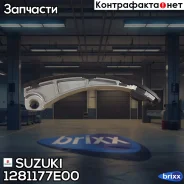 ������ ���������� ���� ��� Suzuki ���. 1281177E00 1281177E00 ����