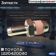 ����� Toyota ���. 1220420040 1220420040 Toyota 1220420040 ����