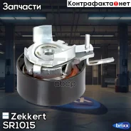 ����� ����� ��� �������� Zekkert ���. SR1015 SR-1015 Zekkert SR1015 ����