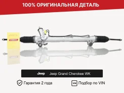 ������� ����� ��� Jeep Grand Cherokee WK 2004�2010 �������� 52124700AA ����