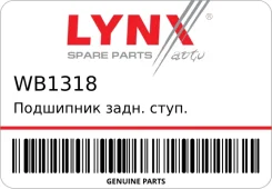 ��������� ����. ����. ���/�� [30x62x48] LYNX AUTO WB1318 ����