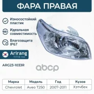 ���� �������� ������ � ������������������ Chevrolet (Aveo T250, T255) hb 96650755 Arirang ���. ARG23-1033R ARG231033R ����