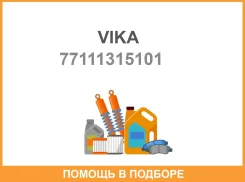 ���������� ����� ��� VIKA / 77111315101 77111315101 ����