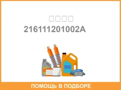 �������� ����� 74050-360 ��� 906 ����������� ���� ���� / 216111201002A 216111201002A ����
