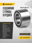 ��������� ������� �������� Geely / Great Wall / Toyota 1014003273 1014003273 ����