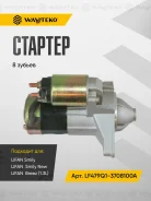 ������� 8 ������ Lifan Smily / Breez (1.3L) LF479Q1-3708100A LF479Q13708100A ����