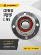 ������� ������ ��� ABS Chery / Vortex / VW A11-3301030BB A113301030BB ����